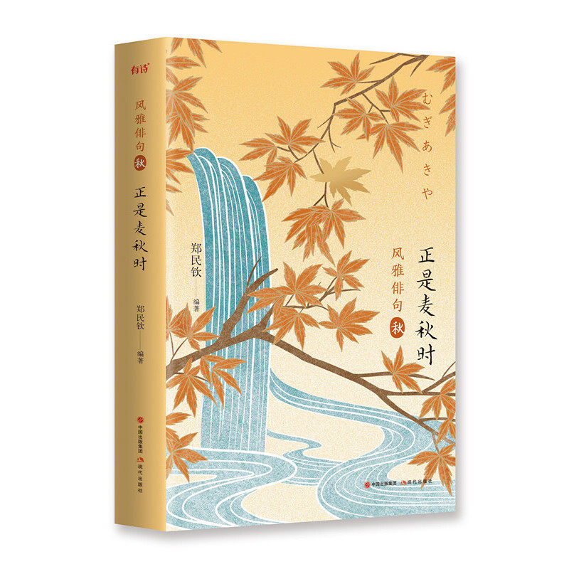 中日对照,扫码可 风雅俳句·正是麦秋时 郑民钦 浮世绘彩插精装典藏本