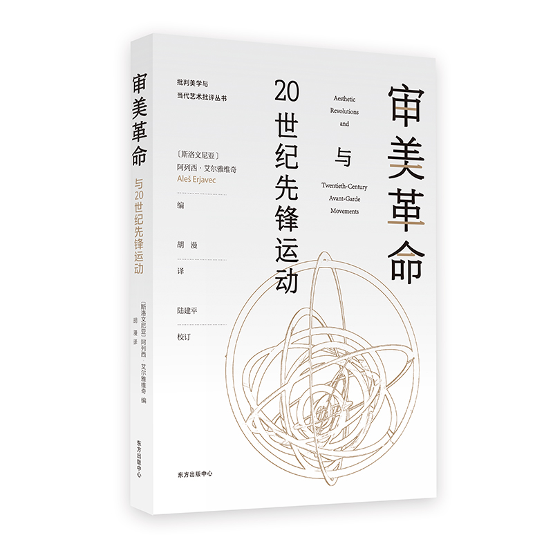 审美革命与20世纪先锋运动（美学家阿列西·艾尔雅维奇新著，回顾反思20世纪先锋运动的历程，探索先锋艺术蕴含的社会变革潜力。）