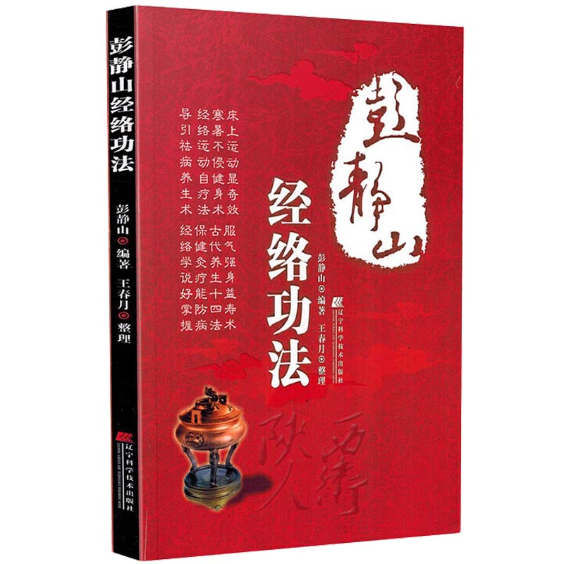 彭静山经络功法 彭静山著春月整理 中医养生中医经络经脉 经络运动自疗法保健灸疗 中医学书籍
