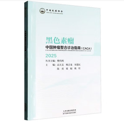 中国整合诊治指南-黑色素瘤
