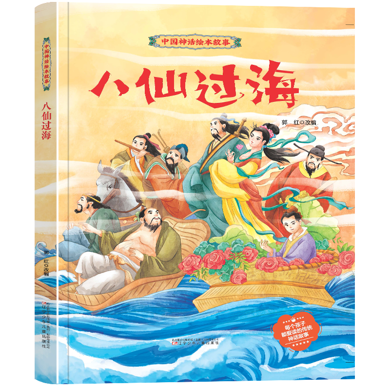 八仙过海 中国神话绘本故事绘本 精装硬壳硬皮幼儿园绘本 3-6岁幼儿童启蒙早教故事书 儿童文学神话故事书 亲子睡前共读故事 一二