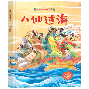 八仙过海 中国神话绘本故事绘本 精装硬壳硬皮幼儿园绘本 3-6岁幼儿童启蒙早教故事书 儿童文学神话故事书 亲子睡前共读故事 一二