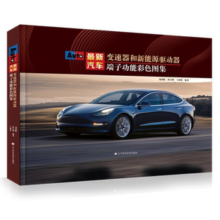 王钟原 最新 孙宝明 刘国辉 变速器电脑端子新能源驱动器端子电脑结构图集 汽车变速器和新能源驱动器端子功能彩色图集
