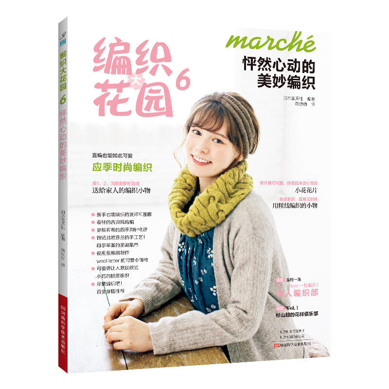 编织大花园.6,怦然心动的美妙编织 轻松获得成就感和幸福感！没有基础也可以快乐编织的高颜值小物集合！