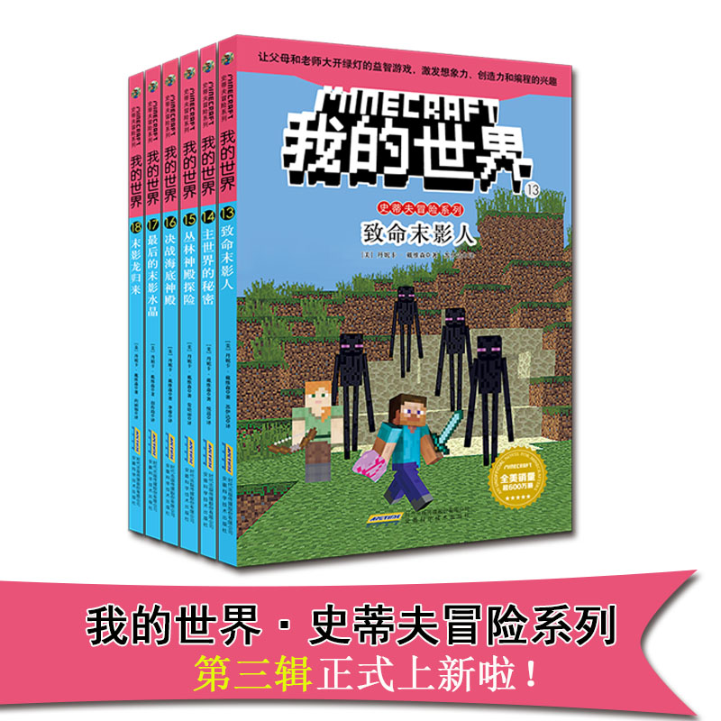 我的世界游戏攻略指南故事书 儿童思维逻辑训练培养游戏图画故事书