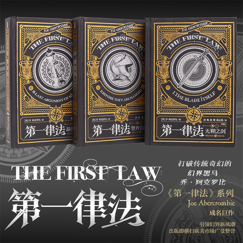 第一律法典藏版套装3册无鞘之剑+世界边缘+最后手段 乔·阿克罗比著作 屈畅 赵琳 赵志强翻译英国独角兽书系外国小说