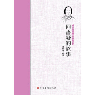 何香凝的故事/侨界杰出人物故事丛书 正版 书籍 名人传记