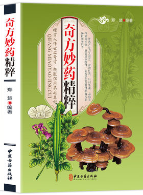 奇方妙药精粹 民间秘方验方良方治百病中华名方 内科外科疾病妇科儿科肿瘤科 祖传老偏方奇方秒药老中医养生书籍大全