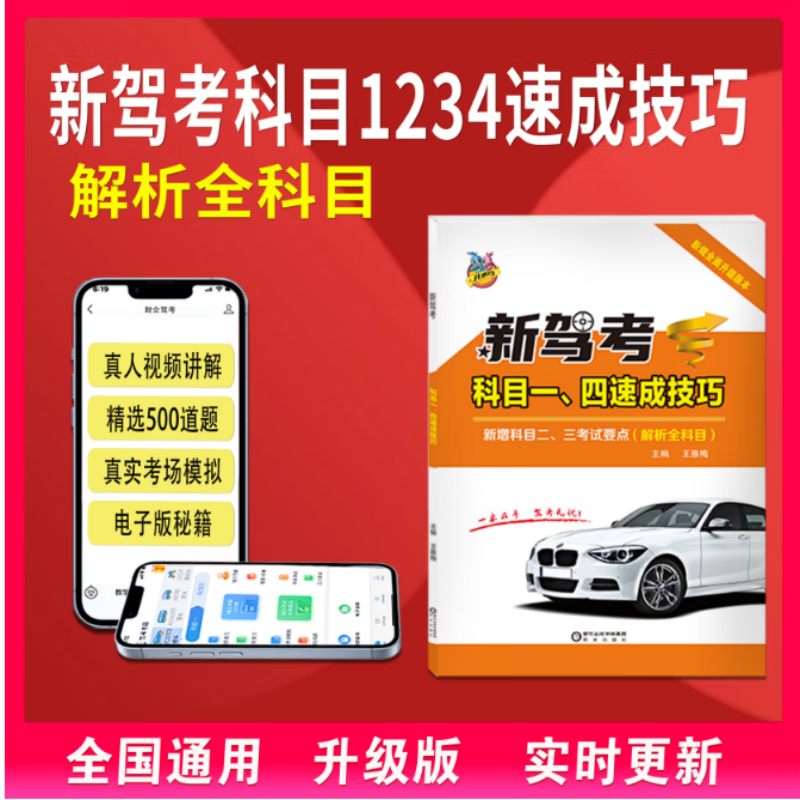 驾考速成班考试2025年新驾考科目一二三四考试题库驾校学员实用指南全新版驾考宝典速成技巧全国通用c1驾驶证考试理论新交规题库