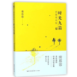 作品诗集全集 时光九篇 席慕蓉经典 中国现当代青春文学诗歌精选 席慕蓉诗集 现代诗歌名家精选集