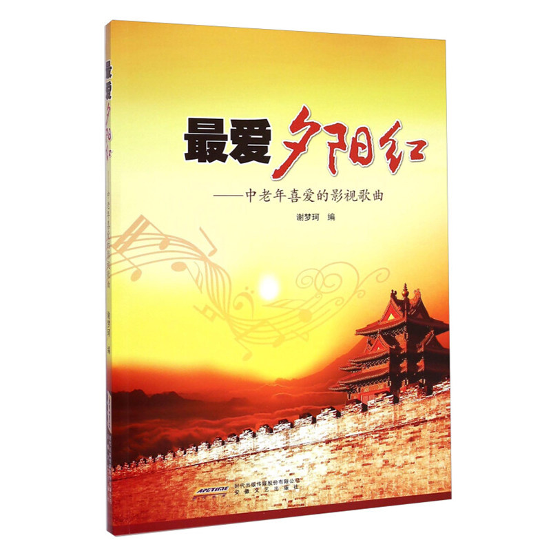 最爱夕阳红-中老年喜爱的歌曲200首 视听练耳 艺术歌曲经典民歌抗战影视插曲流行歌曲 老年人音乐书 简谱歌曲集书籍