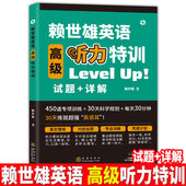 赖世雄英语高级听力特训听力音频赖世雄英语听说专项训练大学英语听力口语练习试题单词汇语法详解四六级考研托福GRE学习书籍