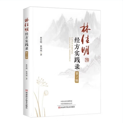 林佳明经方实践录 第2辑 林佳明 林利城 临床经方运用案例书 经方辨证方法运用技巧书