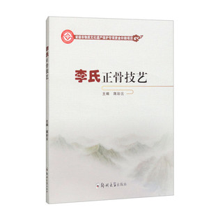 骨折伤害详细处理办法 李氏正骨手法进行骨折复位用药康复教程书 李氏正骨技艺 蒋彩云