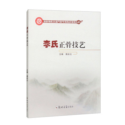 李氏正骨技艺  蒋彩云 李氏正骨手法进行骨折复位用药康复教程书 骨折伤害详细处理办法