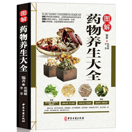 图解药物养生大全 彩图版正版中医保健养生书籍食疗本草大全本草拾遗中草药中医家庭医生养生食疗养生书籍中医入门书籍畅销书