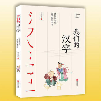 我们的汉字—任溶溶写给孩子的汉字书正版书籍青少年读物三年级四五六年级小学生课外阅读书籍9-10-14岁青少年成长励志故事书