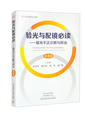 验光与配镜必读 屈光不正诊断与矫治 第3版 朱益华 谢立科 朱莎 赵广愚主编 河南科学技术出版社 北京名医世纪9787572512117