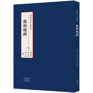 辰 竖排版 岳冬辉 温病条辨 中医理论 治法78条 中医丛书 证治方药 典籍里 方64首 杨建宇 阐明温病下焦证 赵元
