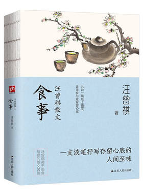 食事 汪曾祺经典散文作品集 线装一本书抒写人间烟火气共赴一场纸上盛宴让美食与爱存留心底