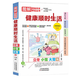 顺时养生之道家庭版 养生智慧 中医养生书籍 解读藏在二十四节气里 健康顺时生活：立冬小雪大雪篇