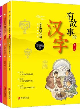 有故事的汉字邱昭瑜注音版 全套全三册第一辑文字的奥秘 汉子的故事一年级课外书 二年级话说词语里的学习汉语文字