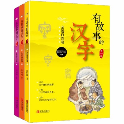 有故事的汉字邱昭瑜注音版 全套全三册第一辑文字的奥秘 汉子的故事一年级课外书 二年级话说词语里的学习汉语文字