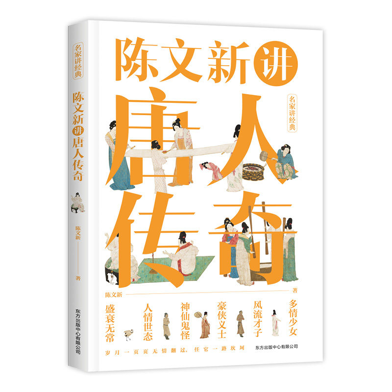 陈文新讲唐人传奇 陈文新 著 文学作品集文学 正版 书籍 历史文学