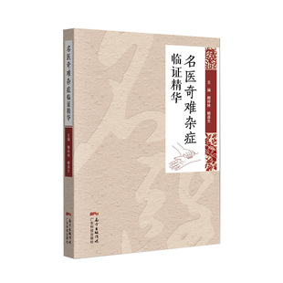 主编 赖昌生 从肝论治复发性口疮 临证经验精华 治脾三十法 名医奇难杂症临证精华 内科杂病 赖祥林