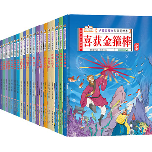 硬皮硬壳绘本故事书 西游记故事儿童美绘本真假美猴王智盗紫金铃知擒黑风怪天竺收玉兔火烧盘丝洞误入小雷音等幼儿园精装