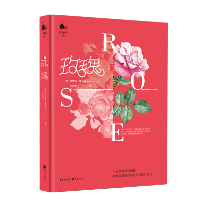 正版现货《玫瑰》[英]凯瑟琳·霍伍德 著 肖雯隽 译 全彩印刷 一百余幅高清插图 详解玫瑰的自然史与文化史意义