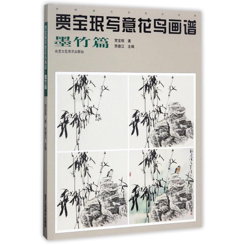 墨竹篇 贾宝珉写意花鸟画谱 名家技法写意花鸟国画花鸟写意画 工笔花鸟画法花鸟画起步入门 花鸟画教程教材国画书籍