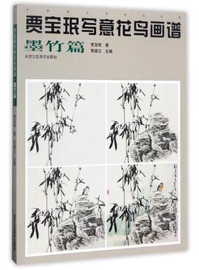 墨竹篇 贾宝珉写意花鸟画谱 名家技法写意花鸟国画花鸟写意画 工笔花鸟画法花鸟画起步入门 花鸟画教程教材国画书籍