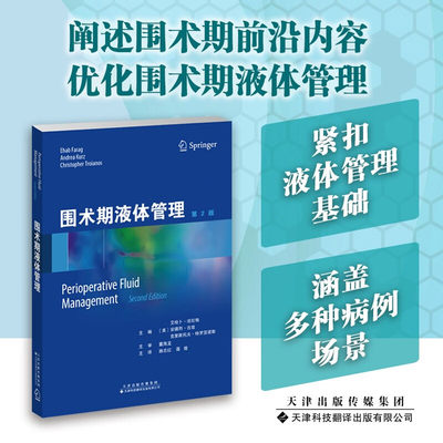 围术期液体管理 主译：路志红，聂煌 包含围术期液体管理相关的知识和技能对该领域的最新进展进行了客观地综述 涵盖多种围术期液