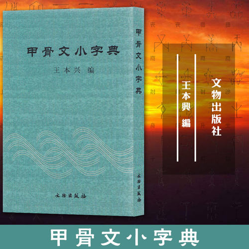 甲骨文小字典 甲骨文初学工具书 小字典汉语拼音索引汉子笔画索引简体旁注通假字 甲骨文借用字表正版 书籍 书法字画 甲骨文小字典