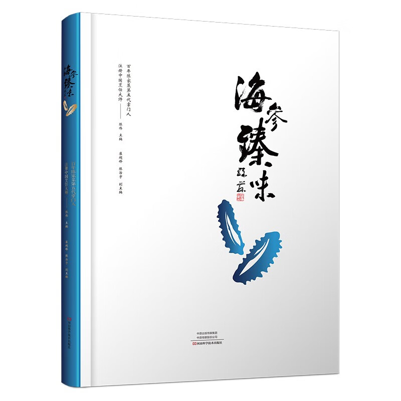 海参臻味 中国顶级名厨的精美海参菜品烹饪操作手册 菜谱食谱