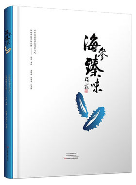 海参臻味 中国顶级名厨的精美海参菜品烹饪操作手册 菜谱食谱