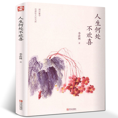 精装正版 人生何处不欢喜 季羡林著 季羡林散文集全套季羡林的书精选日记糖史怀念母亲悲喜自渡谈人生一生自在自传名家经典书籍