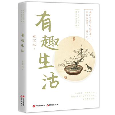 有趣生活/梁实秋/华语文坛大师梁实秋经选散文集/经典名家散文集/名家经典畅销书籍/我的生活不曾取悦我所以我创造了一种生活