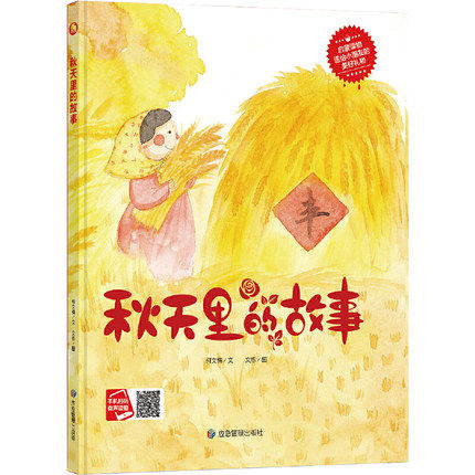 秋天里的故事硬壳绘本绘图故事本幼儿园3-6岁大中班美丽的四季绘本批发加盟3三岁孩子看的绘本故事的故故事的事二十四节气硬纸板
