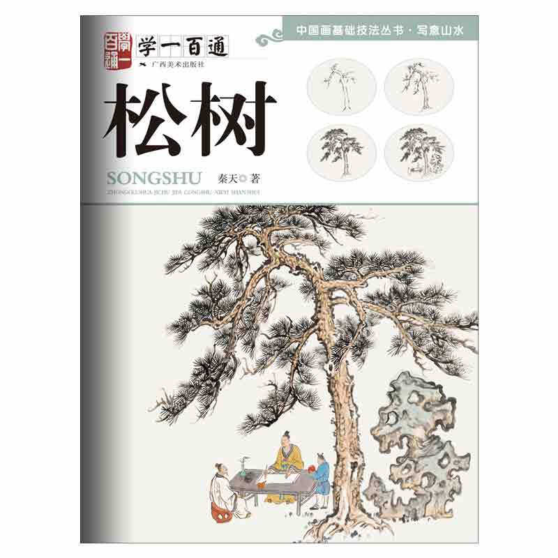 松树 学一百通 中国画基础技法丛书 国画水墨画入门零基础技法详解 写意松树技法绘画作品集临摹 中国画基础技法初学者自学教材