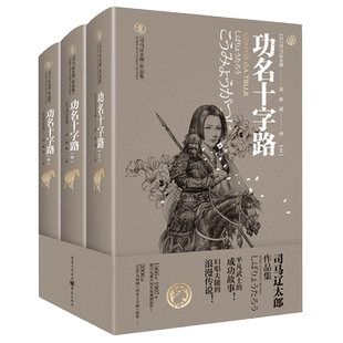 功名十字路（上中下册）》1018页司马辽太郎著日本时代小说精选系列平凡武士在扶助之下平步青云的成功故事夫妇之情历史