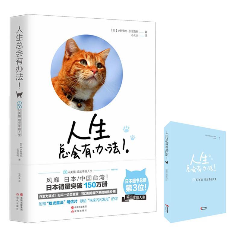 人生总会有办法(68只美猫喵出幸福人生)(日)水野敬也//长沼直树| 正版  书籍 现当代文学
