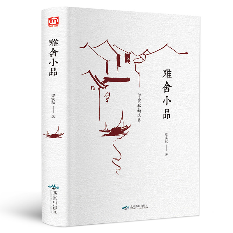 雅舍小品 梁实秋作品 雅舍小品精装版 现当代文学小说畅销书代表作梁实秋散文精选雅舍杂文随笔 槐园梦忆会说话的人谈话的艺术