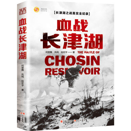 血战长津湖 易烊千玺吴京电影长津湖原著同名书 抗美援朝经典战役长津湖之战 何楚舞 凤鸣 陆宏宇著 军事小说纪实文学现当代书籍