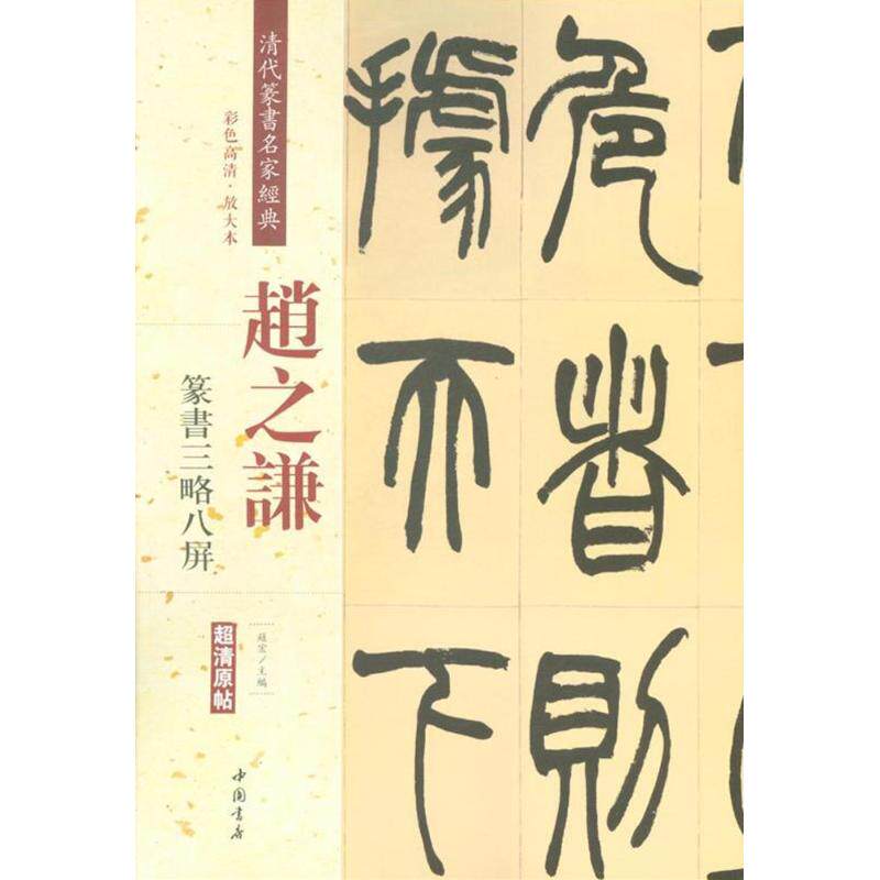 清代篆书赵之谦篆书三略八屏 清代篆书名家经典彩色高清放大本超清
