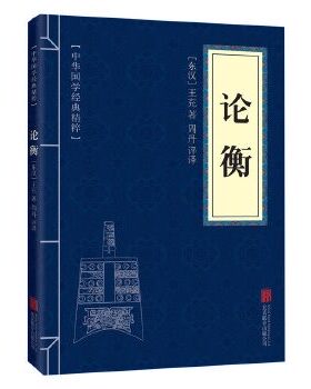 论衡正版 王充著 中华国学经典精粹诸子百家经典文白对照原文注释译文 古代哲学谋略便携
