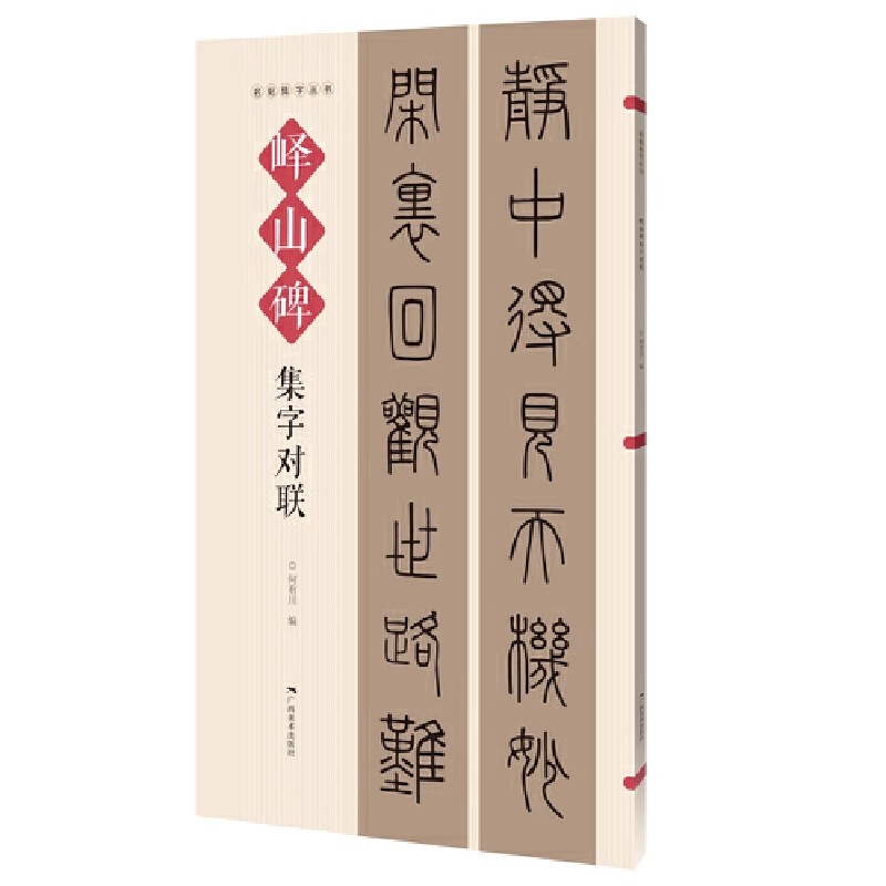 峄山碑集字对联 名帖集字丛书 实用隶书集字春联 古帖篆书集字对联横幅毛笔软笔书法练字帖篆书春联对联作品集萃 春节实用对联大全