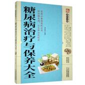 治疗与保健书籍 养生大系糖尿病防治与饮食调养护理基础知识药物治疗指南书中医健康糖尿病科患者 正版 糖尿病治疗与保养大全