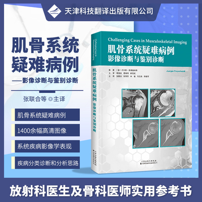 肌骨系统疑难病例 影像诊断与鉴别诊断 影像医学 158例肌骨疑难病例图文并茂 林敏 马玉海等 主译 张联合
